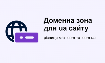 Доменна зона для українського сайту: різниця між .com та .com.ua