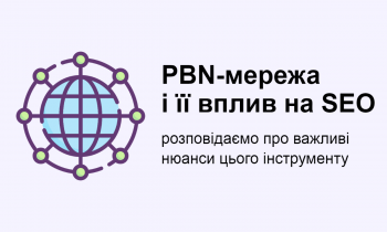 PBN-мережа і її вплив на SEO