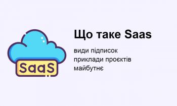 Що таке SaaS і приклади популярних проєктів