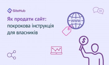 Як продати сайт: покрокова інструкція для власників