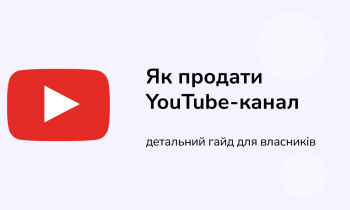 Як продати YouTube-канал: детальний гайд для власників