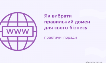 Як вибрати правильний домен для свого бізнесу і не зійти з розуму