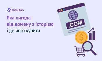 Яка вигода від домену з історією і де його купити