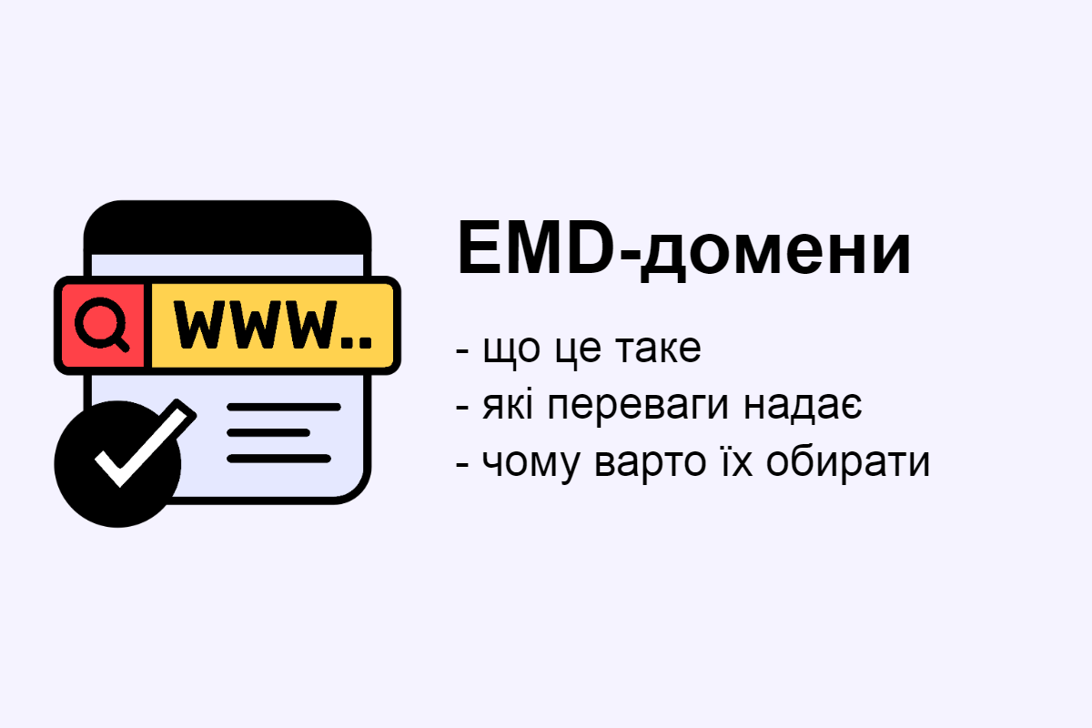 Що таке EMD-домени і які їхні переваги