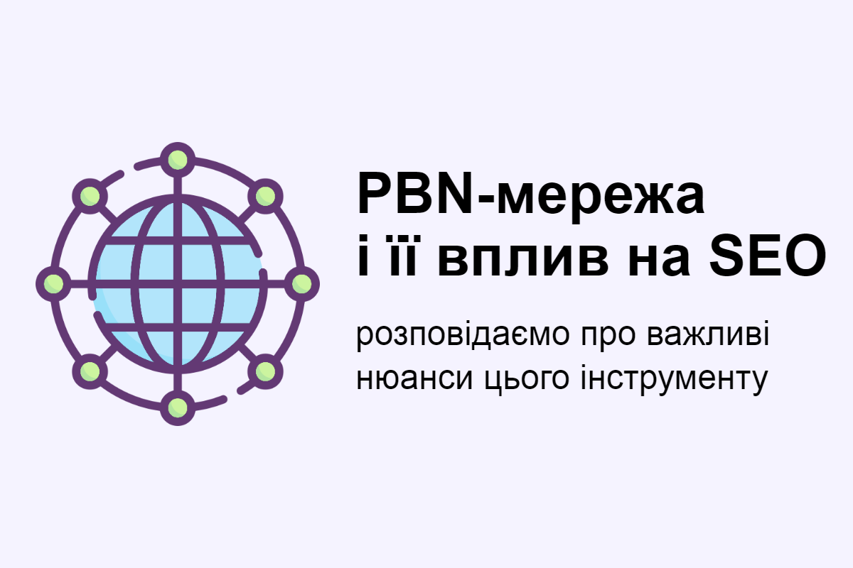 PBN-мережа і її вплив на SEO