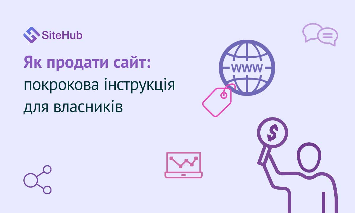 Як продати сайт: покрокова інструкція для власників
