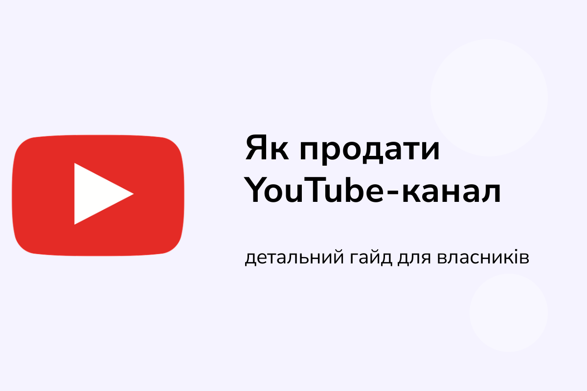 Як продати YouTube-канал: детальний гайд для власників